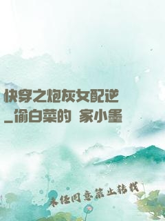 快穿之炮灰女配逆襲記