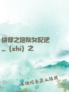 快穿之炮灰女配逆襲記