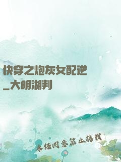 快穿之炮灰女配逆襲記