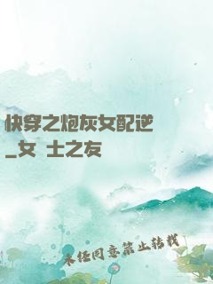 快穿之炮灰女配逆襲記
