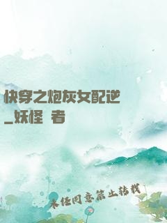 快穿之炮灰女配逆襲記
