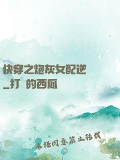 快穿之炮灰女配逆襲記