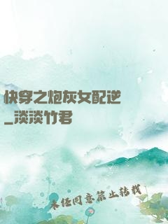 快穿之炮灰女配逆襲記