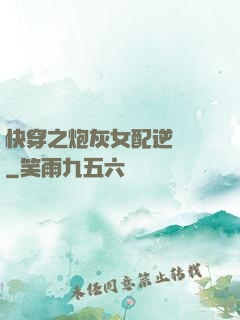 快穿之炮灰女配逆襲記