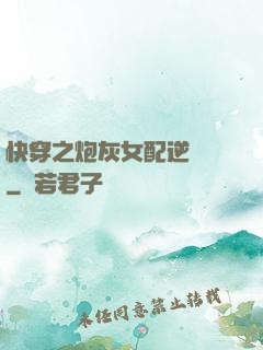 快穿之炮灰女配逆襲記