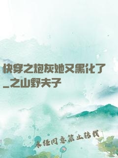 快穿之炮灰她又黑化了
