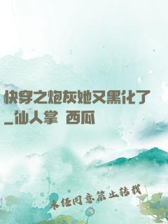 快穿之炮灰她又黑化了