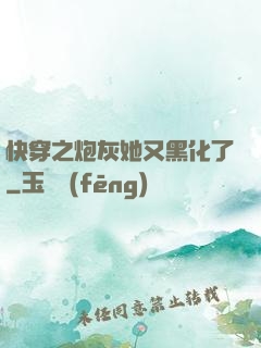 快穿之炮灰她又黑化了