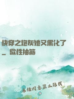 快穿之炮灰她又黑化了