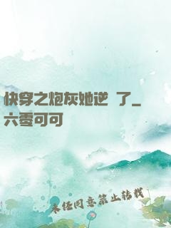 快穿之炮灰她逆襲了