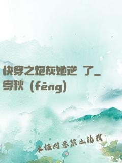 快穿之炮灰她逆襲了
