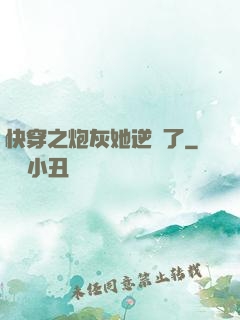 快穿之炮灰她逆襲了