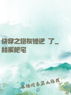 快穿之炮灰她逆襲了
