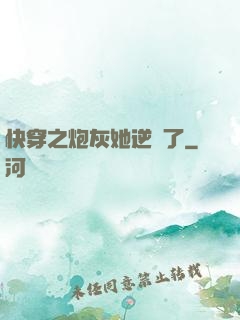 快穿之炮灰她逆襲了