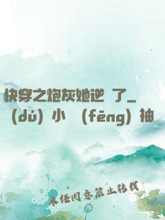 快穿之炮灰她逆襲了