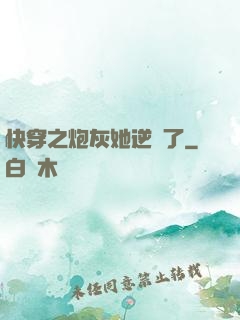 快穿之炮灰她逆襲了