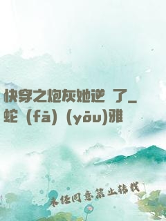 快穿之炮灰她逆襲了