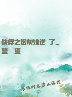 快穿之炮灰她逆襲了