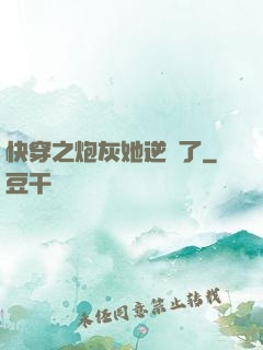 快穿之炮灰她逆襲了