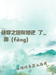 快穿之炮灰她逆襲了