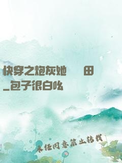 快穿之炮灰她選擇種田