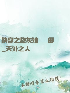 快穿之炮灰她選擇種田
