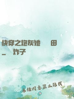 快穿之炮灰她選擇種田