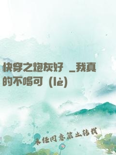快穿之炮灰好難