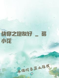 快穿之炮灰好難