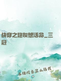快穿之炮灰想活命