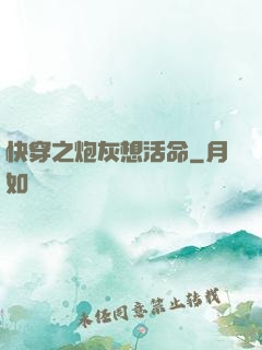 快穿之炮灰想活命