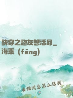 快穿之炮灰想活命