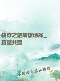 快穿之炮灰想活命