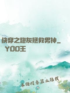 快穿之炮灰拯救男神