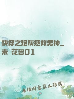 快穿之炮灰拯救男神