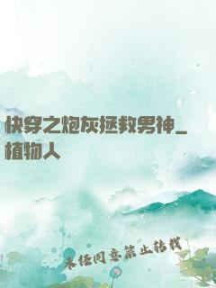 快穿之炮灰拯救男神