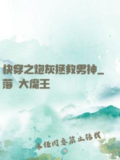 快穿之炮灰拯救男神