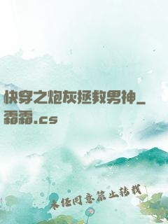 快穿之炮灰拯救男神