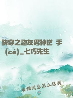 快穿之炮灰男神逆襲手冊(cè)