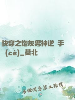 快穿之炮灰男神逆襲手冊(cè)