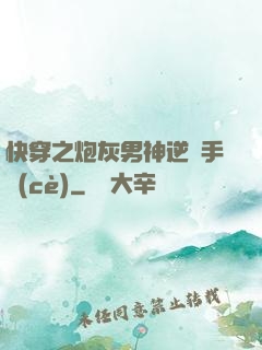 快穿之炮灰男神逆襲手冊(cè)