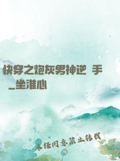 快穿之炮灰男神逆襲手冊
