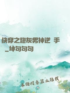 快穿之炮灰男神逆襲手冊