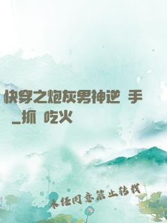 快穿之炮灰男神逆襲手冊