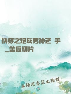 快穿之炮灰男神逆襲手冊
