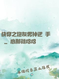 快穿之炮灰男神逆襲手冊