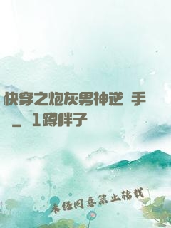快穿之炮灰男神逆襲手冊