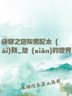 快穿之炮灰男配太愛(ài)我