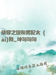 快穿之炮灰男配太愛(ài)我