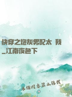 快穿之炮灰男配太愛我